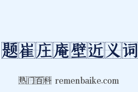 题崔庄庵壁近义词是什么意思的图片